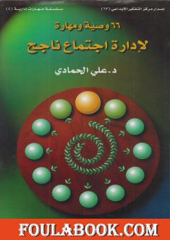 66 وصية ومهارة لإدارة اجتماع ناجح