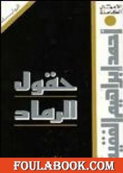 حقول الرماد