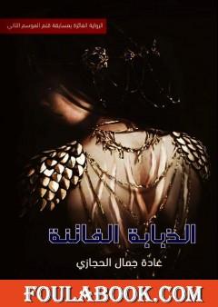 الذبابة الفاتنة