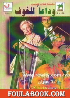 وداعا للخوف