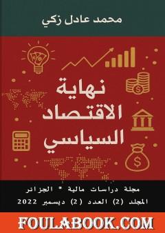 نهاية الاقتصاد السياسي