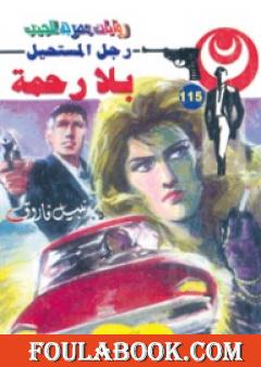 بلا رحمة - الجزء الثالث - سلسلة رجل المستحيل