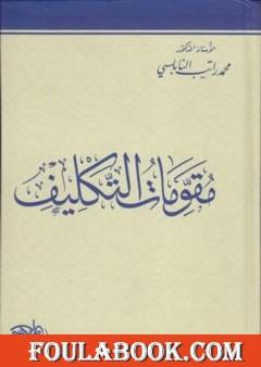 مقومات التكليف