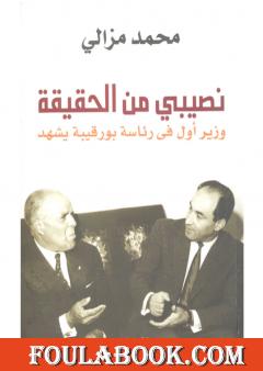 نصيبي من الحقيقة