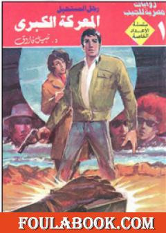 المعركة الكبرى - رجل المستحيل