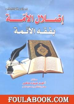 إضلال الأمة بفقه الأئمة