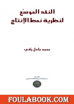 النقد الموسع لنظرية نمط الإنتاج