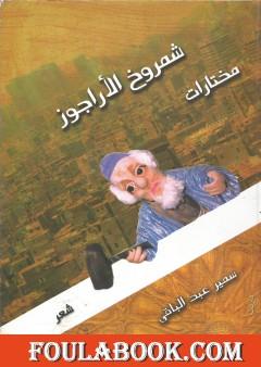 مختارات من شمروخ الأراجوز