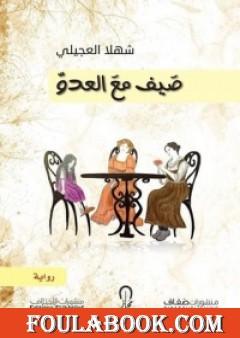 صيف مع العدو