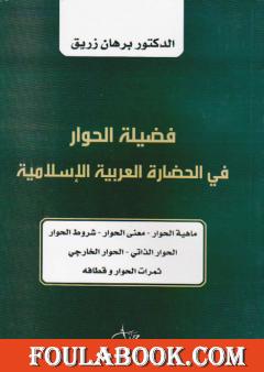 فضيلة الحوار في الحضارة العربية الإسلامية