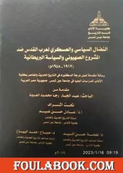 النضال السياسي والعسكري لعرب القدس ضد المشروع الصهيوني والسياسة البريطانية 1917-1948