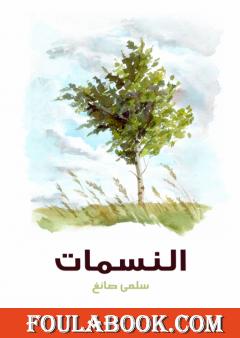 النسمات