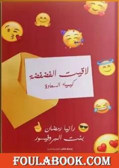 لاقيت الفضفضة - كيمياء السعادة