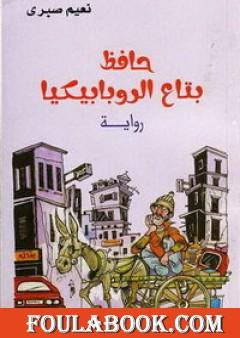 حافظ بتاع الروبابيكيا