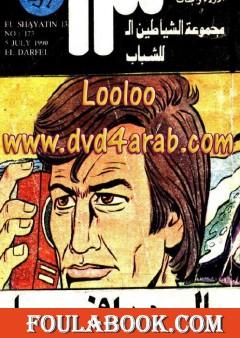 الدرافيل - مجموعة الشياطين ال 13