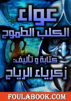 عواء الكلب الطموح