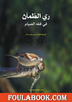 ري الظمآن في فقه الصيام