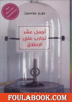 أجمل عشر تجارب على الإطلاق