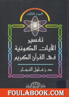 تفسير الآيات الكونية في القرآن الكريم - الجزء الثالث