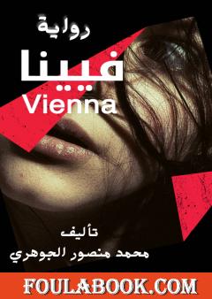 فيينا