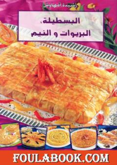 البسطيلة البريوات والنيم