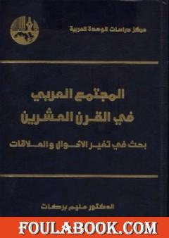 المجتمع العربي في القرن العشرين - بحث في تغير الأحوال والعلاقات