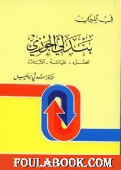 بندلي الجوزي: عصره، حياته، اثاره - في الميزان