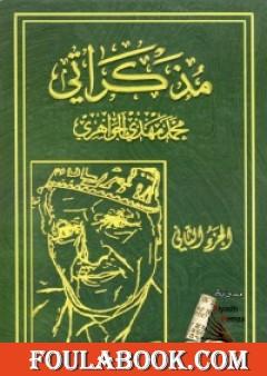 مذكراتي - الجزء الثاني