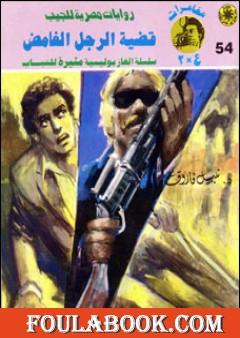 قضية الرجل الغامض - مغامرات ع×2