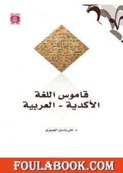 قاموس اللغة الأكدية - العربية
