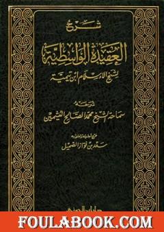شرح العقيدة الواسطية لشيخ الإسلام ابن تيمية - مجلد 1