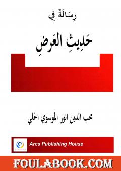 رسالة في حديث العرض