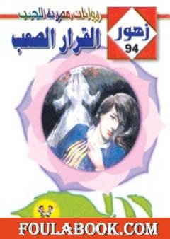 القرار الصعب - سلسلة زهور