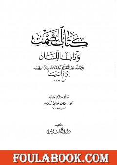 الصمت وآداب اللسان