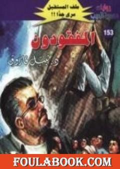 المفقودون ج1 - سلسلة ملف المستقبل