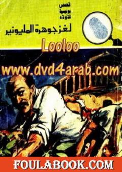 لغز جوهرة المليونير - سلسلة المغامرون الخمسة: 135