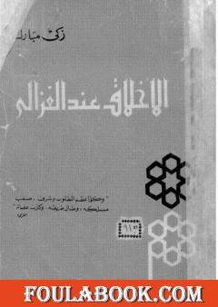 الأخلاق عند الغزالي - نسخة أخرى