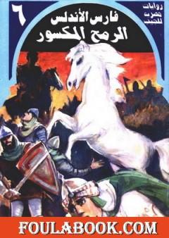 الرمح المكسور - سلسلة فارس الأندلس