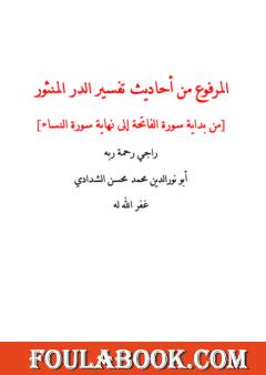 المرفوع من أحاديث تفسير الدر المنثور