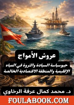 عروش الأمواج: جيوسياسة السيادة والثروة في المياه الإقليمية والمنطقة الاقتصادية الخالصة
