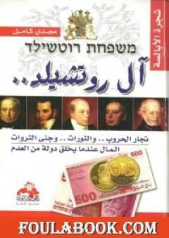 آل روتشيلد