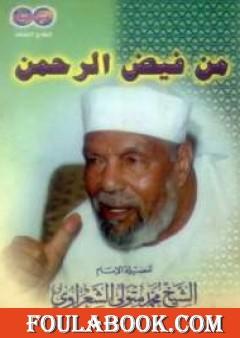 من فيض الرحمن
