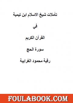 تأملات شيخ الاسلام ابن تيمية في القرآن الكريم سورة الحج