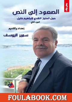 الصعود إلى النص - الجزء الثاني