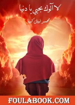 لا آلوك بحبي يا دنيا