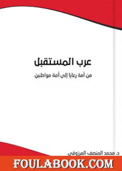 عرب المستقبل : من أمة رعايا إلى أمة مواطنين