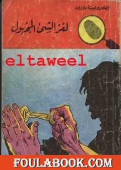 لغز الشيء المجهول - سلسلة المغامرون الخمسة: 21