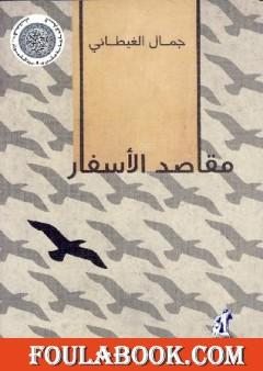 مقاصد الأسفار