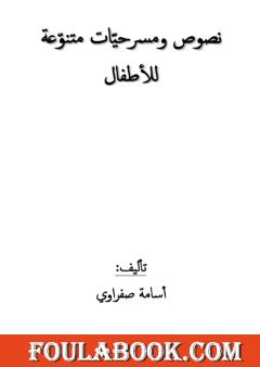 نصوص ومسرحيات متنوعة للأطفال