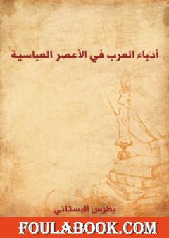 أدباء العرب في الأعصر العباسية